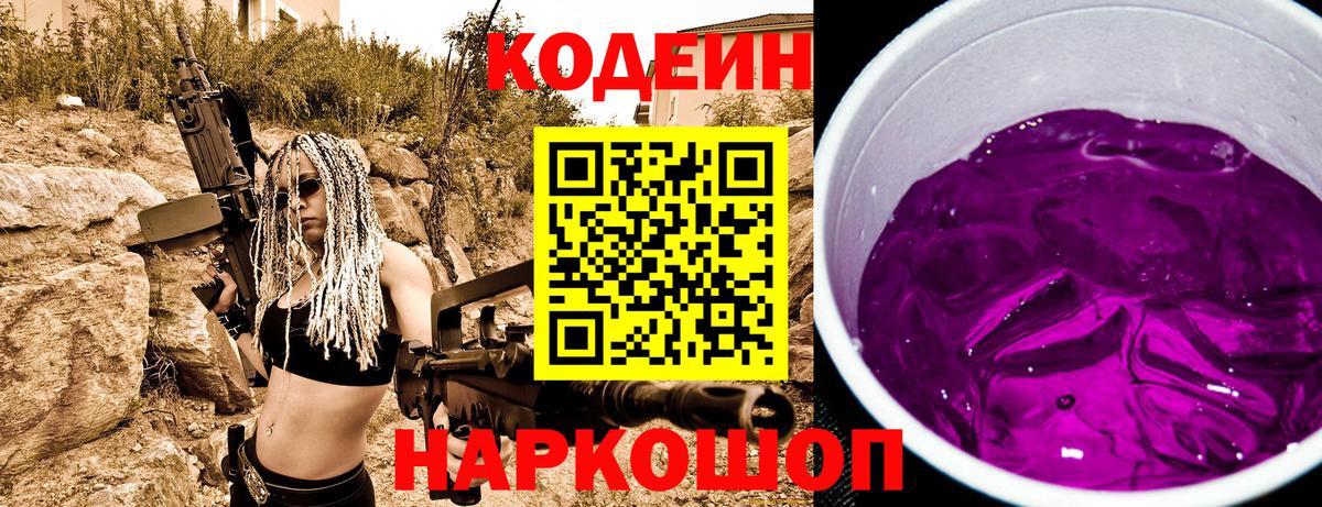 Codein Purple Drank  Кодеиновый сироп Lean напиток Lean (лин)  Дзержинск 